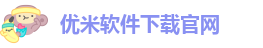 优米软件下载官网